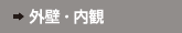 外観・内観