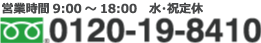 電話受付 9:00a.m.～20:00p.m. 土日曜日も受付 フリーダイヤル 0120-19-8410